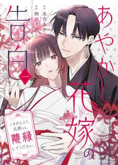 あやかし花嫁の告白~ごきげんよう、旦那さま。離縁してください。~