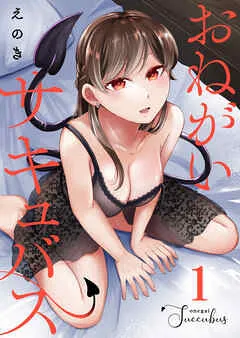 おねがいサキュバス