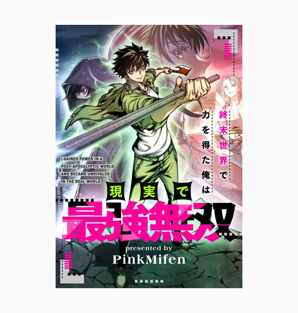 終末世界で力を得た俺は現実で最強無双