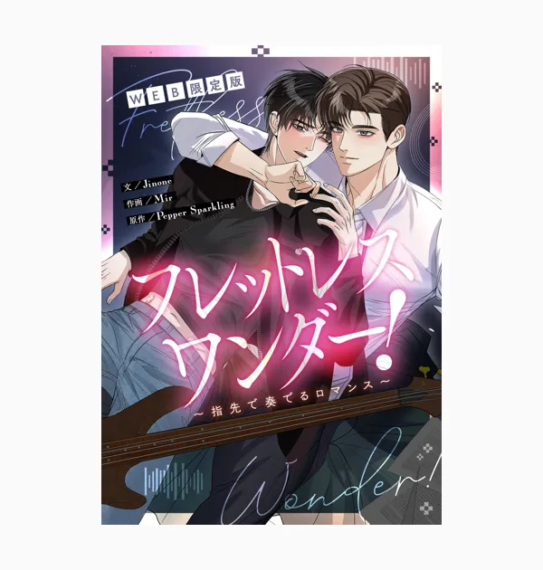 フレットレス・ワンダー!~指先で奏でるロマンス~ WEB限定版