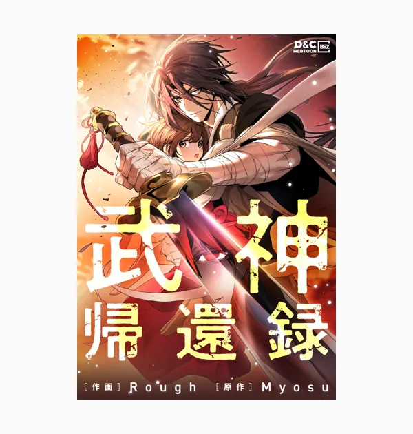 武神帰還録