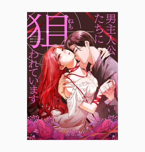 男主人公たちに狙われています
