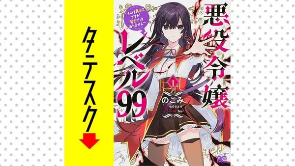 悪役令嬢レベル99　～私は裏ボスですが魔王ではありません～【タテスク】