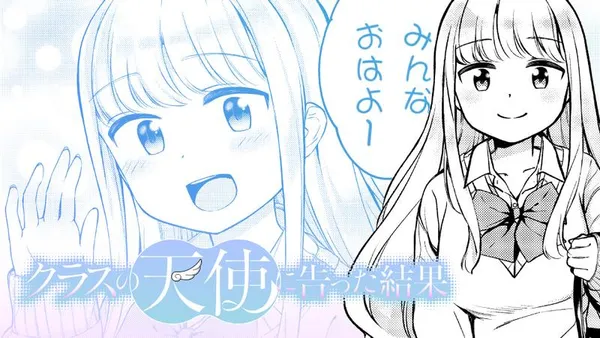 クラスの天使に告った結果/読切版