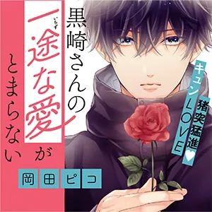 黒崎さんの一途な愛がとまらない