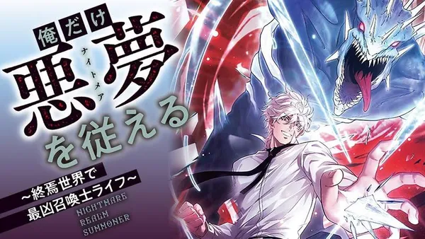 俺だけ悪夢を従える ~終焉世界で最凶召喚士ライフ~