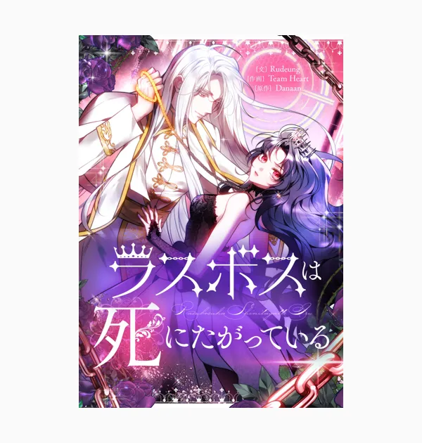 ラスボスは死にたがっている