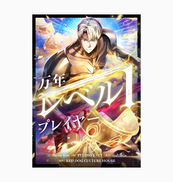 万年レベル1プレイヤー