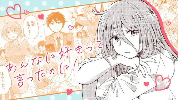 あんなに好きって言ったのに！