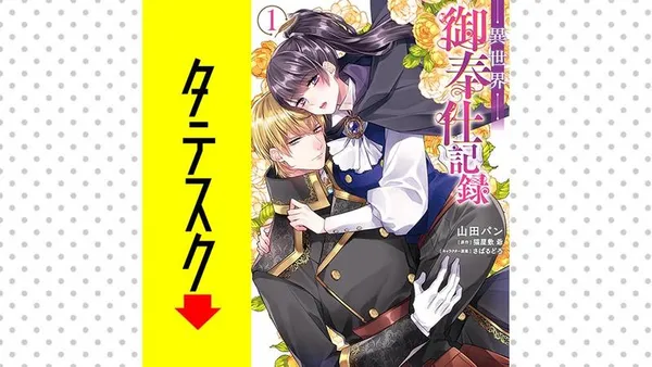 異世界御奉仕記録【タテスク】