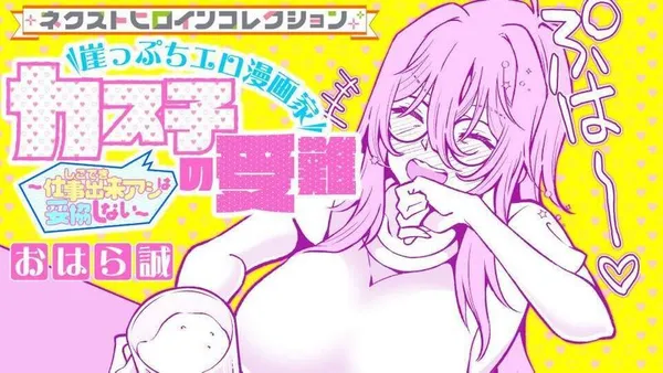 崖っぷちエロ漫画家カス子の受難～仕事出来アシは妥協しない～