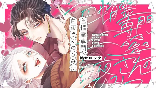 色情霊専門、白夜さんのひみつ