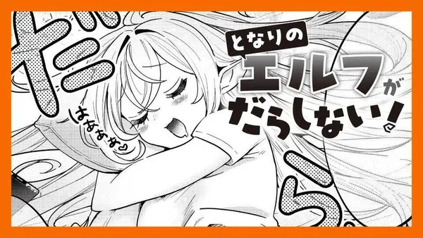 となりのエルフがだらしない!/読切版