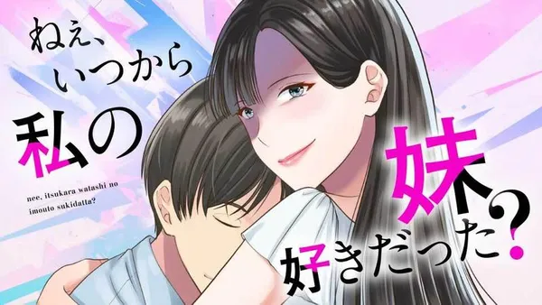 ねぇ、いつから私の妹好きだった？