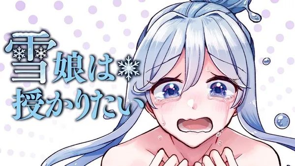 雪娘は授かりたい
