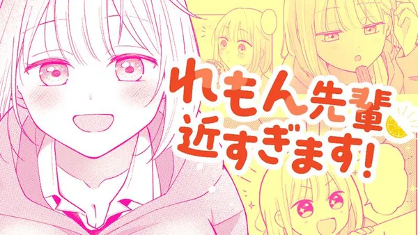 れもん先輩、近すぎます！