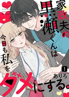 家政夫の黒瀬くんは今日も私をダメにする。