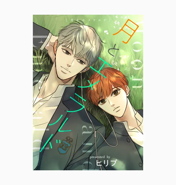 月とエメラルド