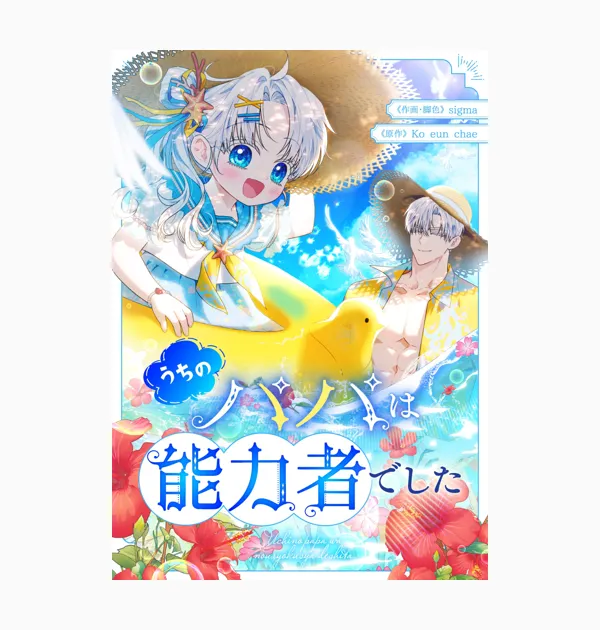 うちのパパは能力者でした