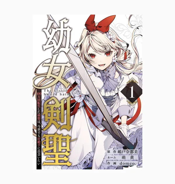 幼女剣聖~100万回転生した剣聖は、今世でも好敵手に出会いたい~