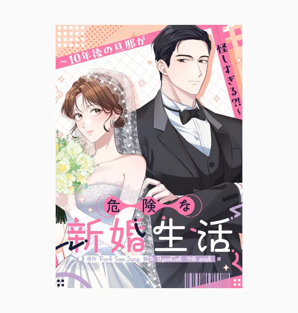 危険な新婚生活~10年後の旦那が怪しすぎる?!~