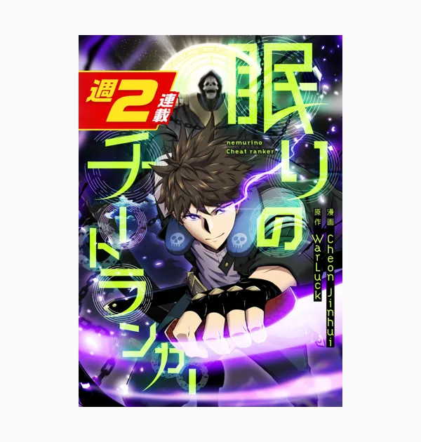 眠りのチートランカー【週2連載版】