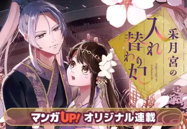 采月宮の入れ替わり妃