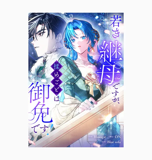 若き継母ですが、揉めごとは御免です!